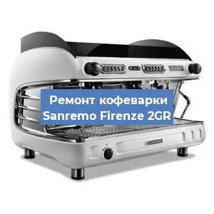 Замена | Ремонт термоблока на кофемашине Sanremo Firenze 2GR в Новосибирске